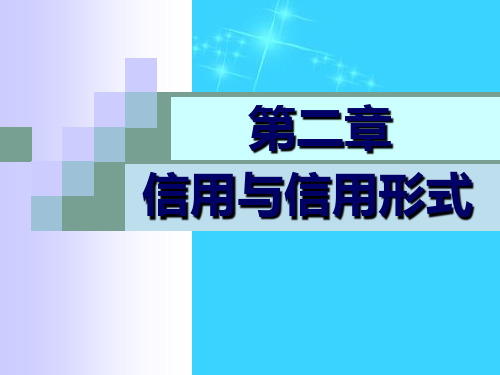 [教育]第二章、信用与信用形式