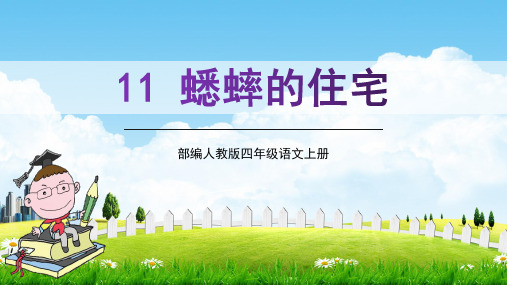 最新部编人教版四年级语文上册《蟋蟀的住宅》教学课件精品课件PPT小学优质优秀公开课