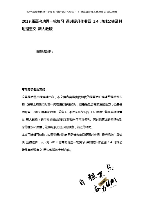 近年届高考地理一轮复习课时提升作业四1.4地球公转及其地理意义新人教版(2021年整理)
