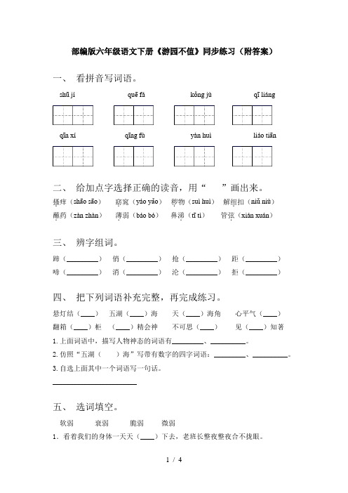 部编版六年级语文下册《游园不值》同步练习(附答案)