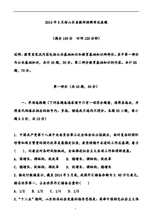 2014年山东省教师招聘考试省统考真题