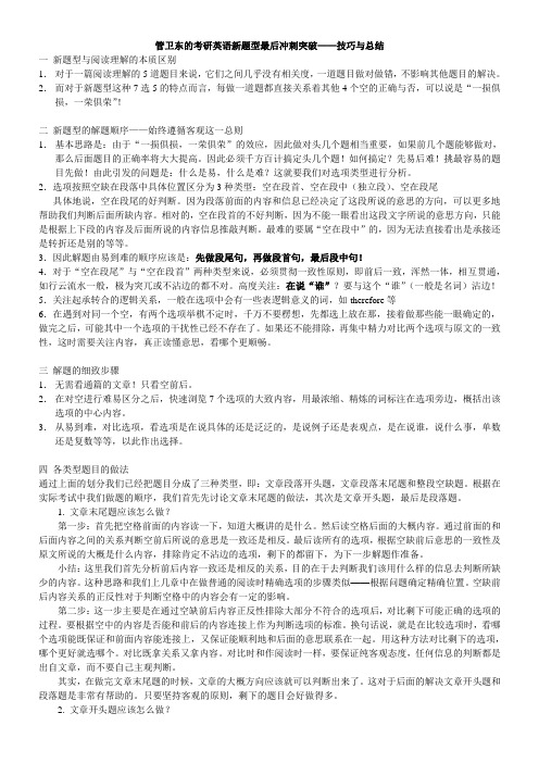 管卫东的考研英语新题型最后冲刺突破——技巧与总结