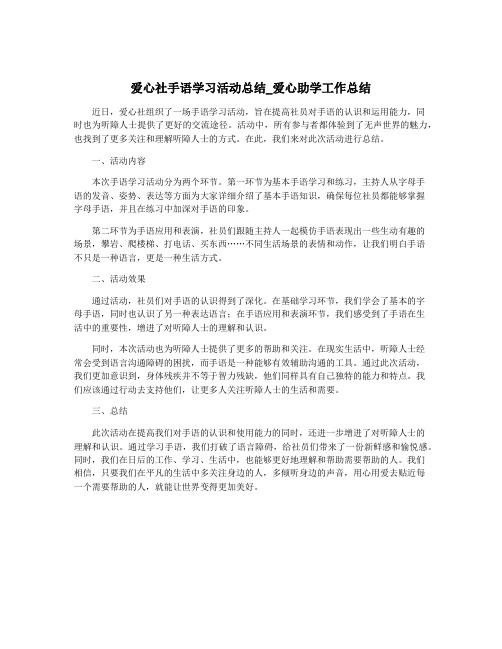 爱心社手语学习活动总结_爱心助学工作总结