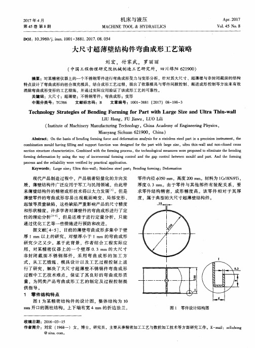 大尺寸超薄壁结构件弯曲成形工艺策略