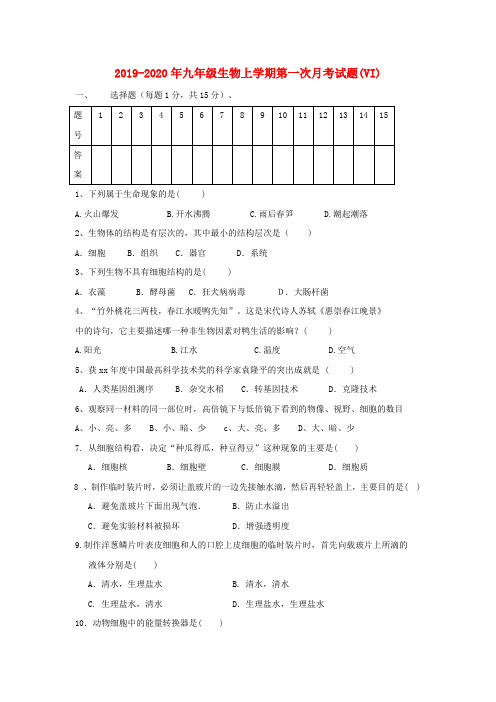 2019-2020年九年级生物上学期第一次月考试题(VI)