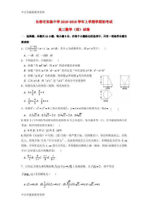 【中小学资料】吉林省某知名中学2019届高三数学上学期开学考试试题 理_2