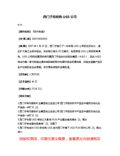 西门子将收购UGS公司