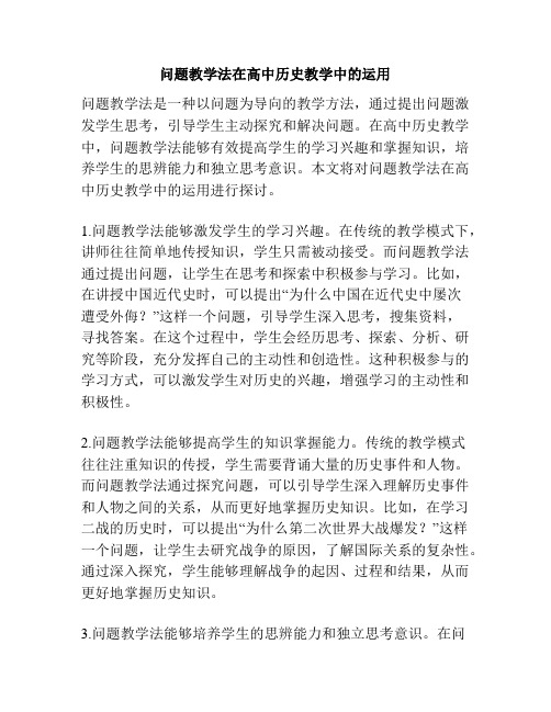 问题教学法在高中历史教学中的运用