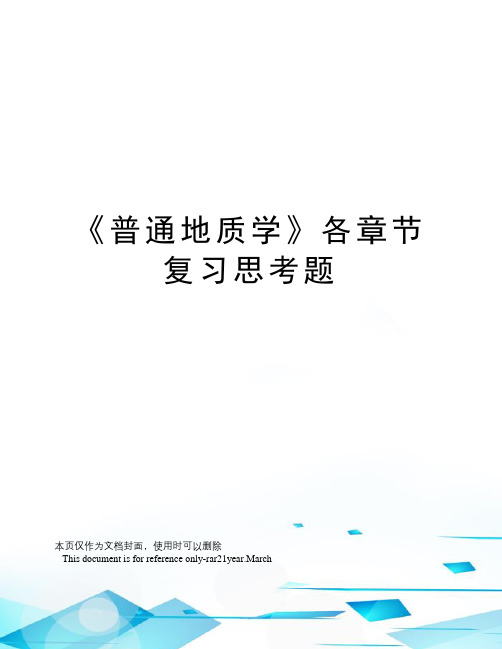 《普通地质学》各章节复习思考题