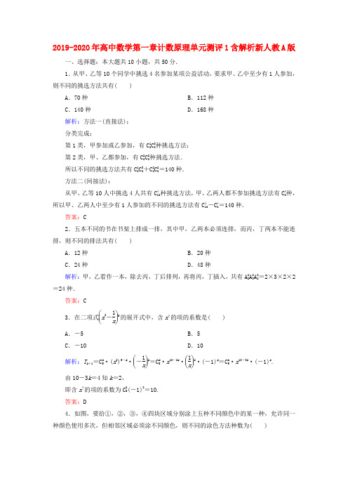 2019-2020年高中数学第一章计数原理单元测评1含解析新人教A版