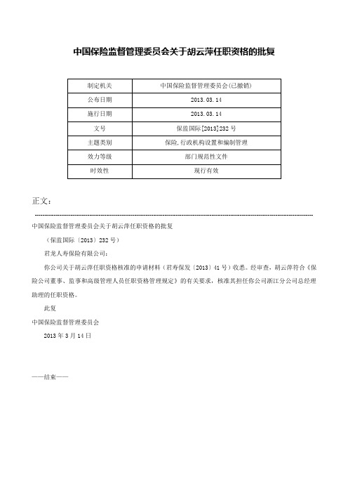 中国保险监督管理委员会关于胡云萍任职资格的批复-保监国际[2013]232号