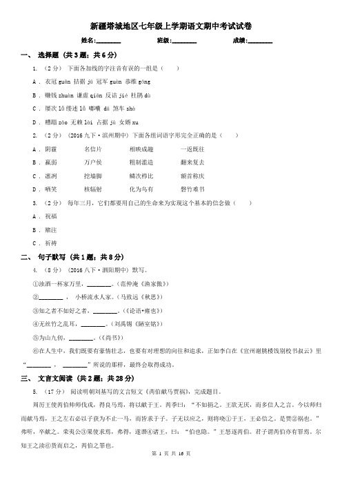 新疆塔城地区七年级上学期语文期中考试试卷