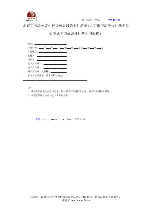 北京市劳动争议仲裁委员会讨论案件笔录——(仲裁程序- 劳动仲裁)