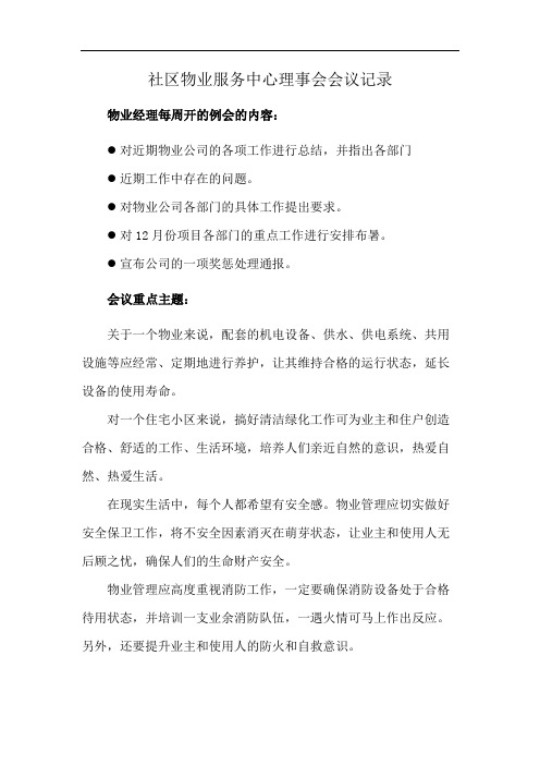 社区物业服务中心理事会会议记录