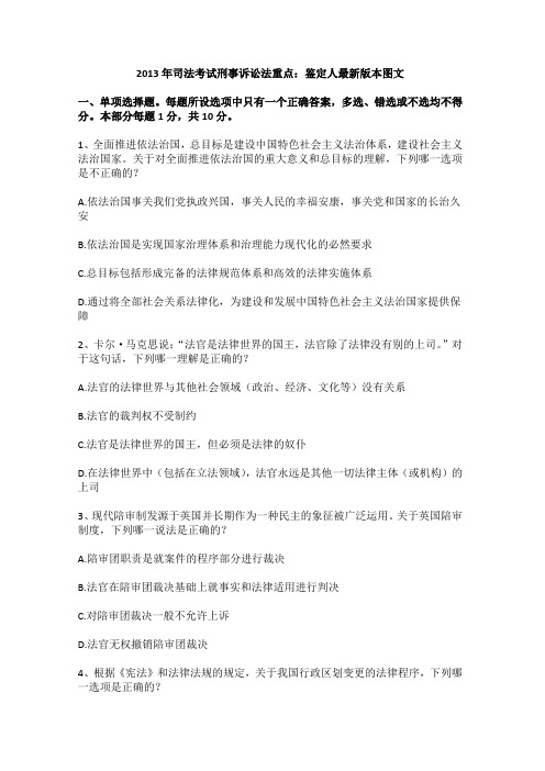 2013年司法考试刑事诉讼法重点:鉴定人最新版本图文