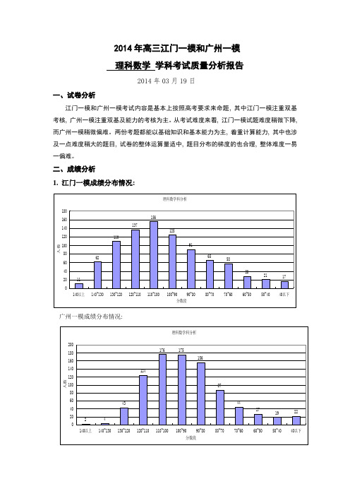 2014届高三理科数学江门一模和广州一模考试总结