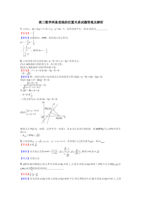 高三数学两条直线的位置关系试题答案及解析
