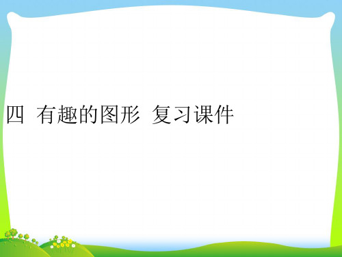 2021春一年级数学下册四有趣的图形5单元复习课件北师大版