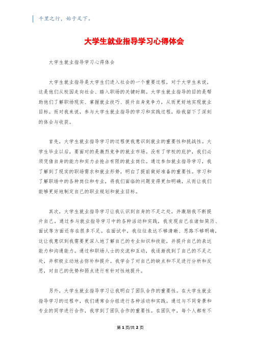 大学生就业指导学习心得体会