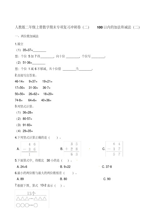 二年级上册数学试题-期末专项复习冲刺卷(二)100以内的加法和减法(二)(1)人教版(含解析)