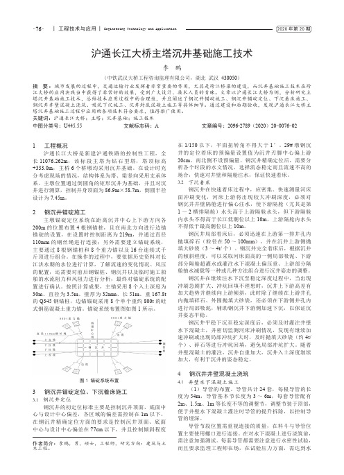 沪通长江大桥主塔沉井基础施工技术