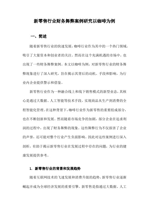 新零售行业财务舞弊案例研究以咖啡为例