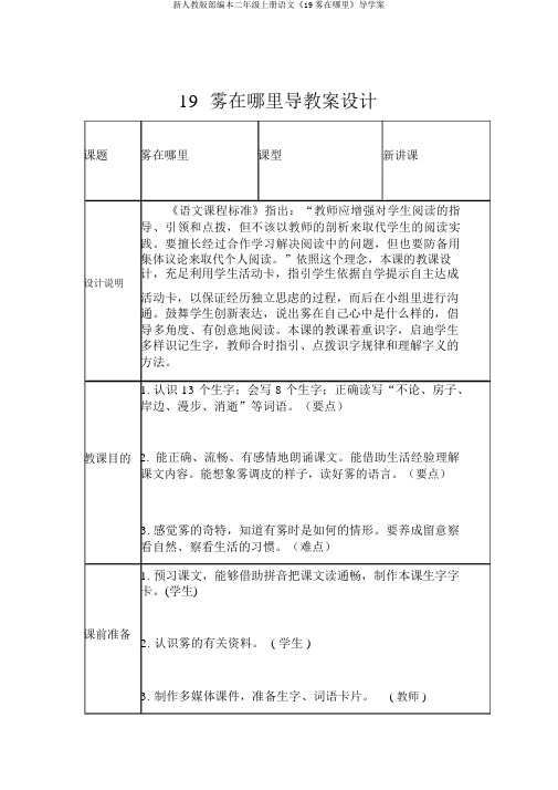 新人教版部编本二年级上册语文《19雾在哪里》导学案