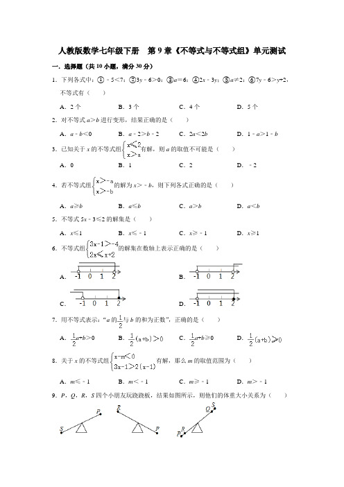 人教版数学七年级下册  第9章《不等式与不等式组》单元测试(含答案)