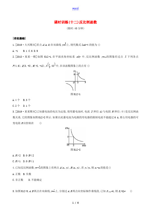 (北京专版)中考数学复习 第三单元 函数及其图象 课时训练12 反比例函数-人教版初中九年级全册数学