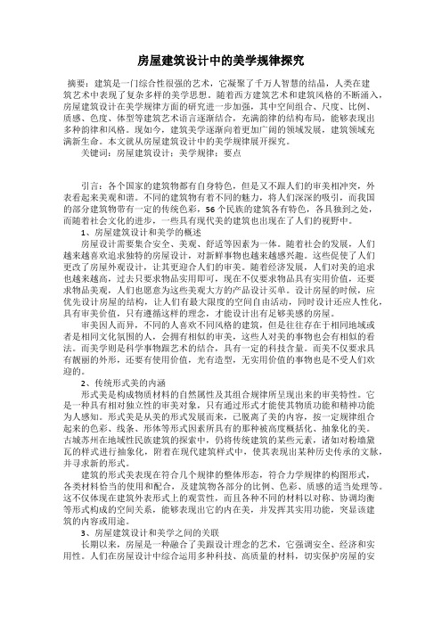 房屋建筑设计中的美学规律探究