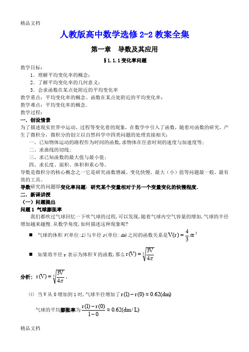 最新人教版高中数学选修2-2教案全集