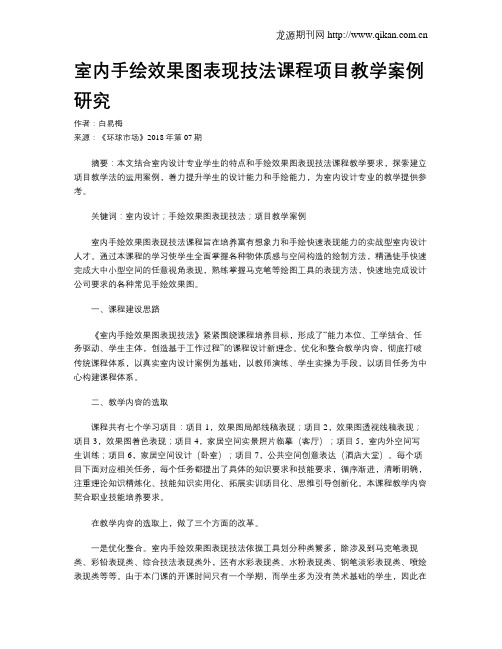 室内手绘效果图表现技法课程项目教学案例研究