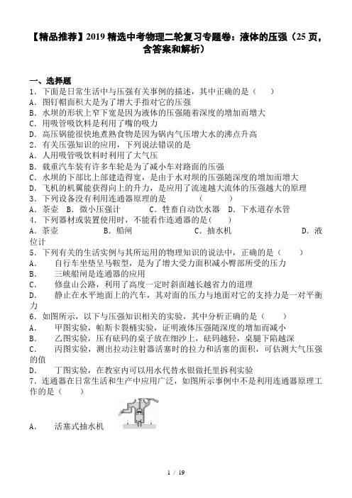 【精品推荐】2019精选中考物理二轮复习专题卷：液体的压强(25页,含答案和解析)