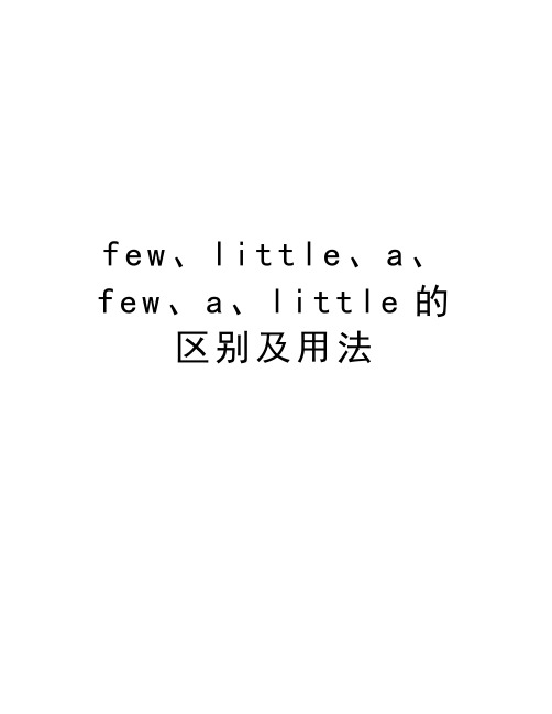 few、little、a、few、a、little的区别及用法讲解学习