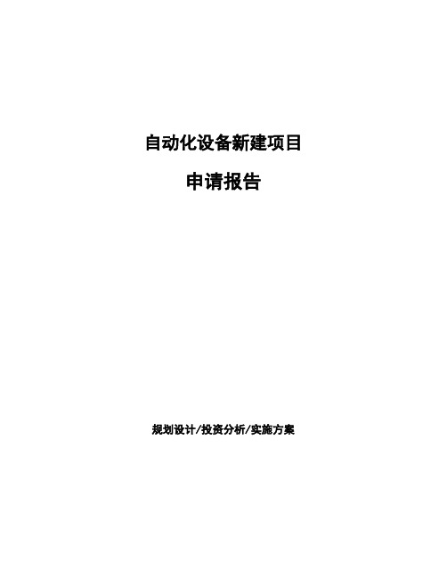 自动化设备新建项目申请报告