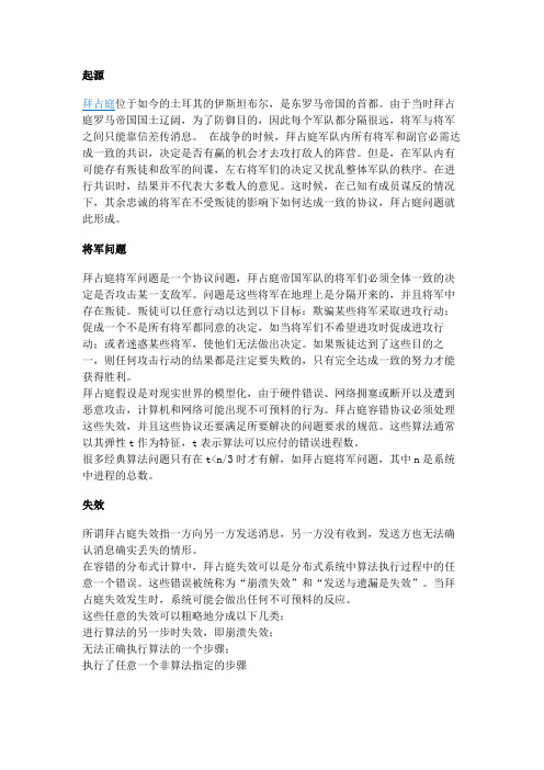 拜占庭将军问题