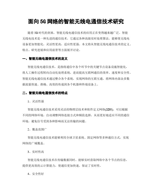 面向5G网络的智能无线电通信技术研究