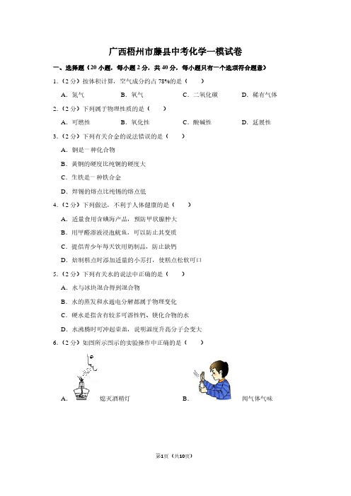 广西梧州市藤县中考化学一模试卷 (2)