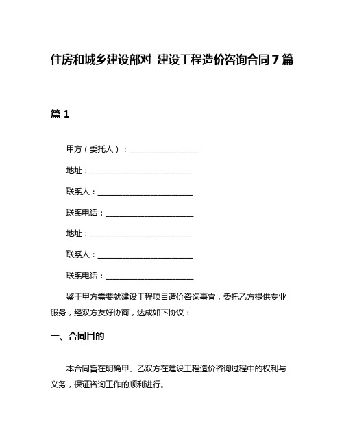 住房和城乡建设部对 建设工程造价咨询合同7篇