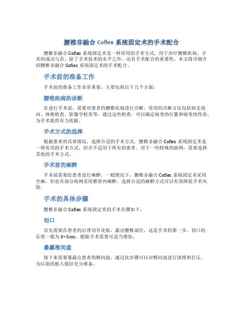 腰椎非融合c oflex系统固定术的手术配合