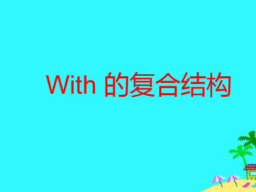 高考英语语一轮复习——with的复合结构课件(共16张PPT)