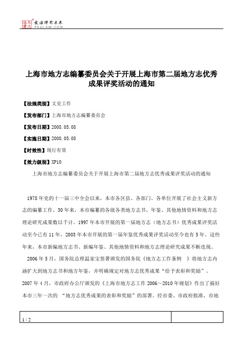 上海市地方志编纂委员会关于开展上海市第二届地方志优秀成果评奖