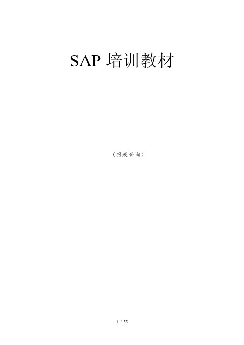 SAP查询操作手册