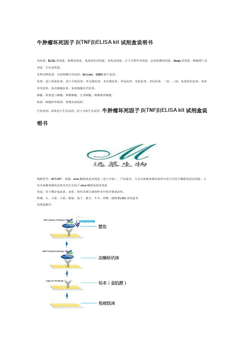 牛肿瘤坏死因子β(TNFβ)ELISA kit试剂盒说明书