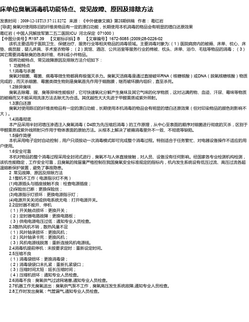 床单位臭氧消毒机功能特点、常见故障、原因及排除方法