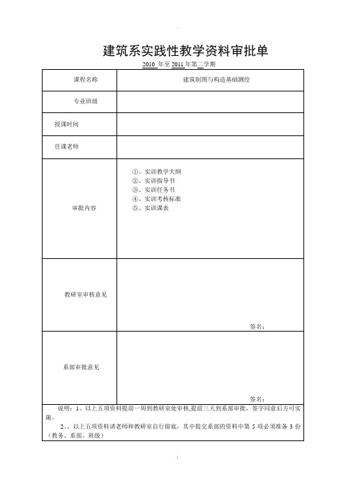 《建筑制图与构造基础》测绘实训任务书