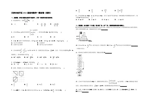 天津市南开区2021届高三上学期第一次模拟数学(理)试卷 Word版含解析