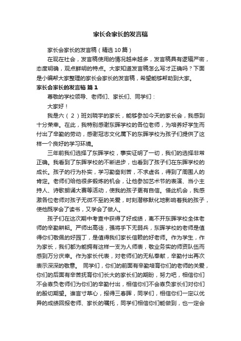 家长会家长的发言稿（精选10篇）