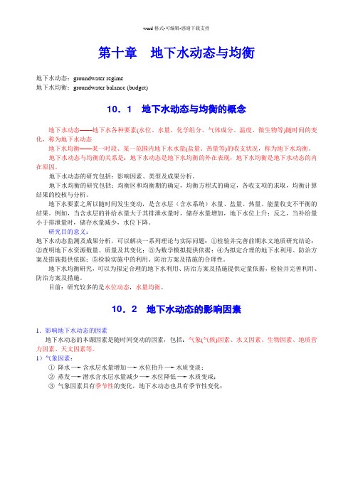 10第十章--地下水动态与均衡