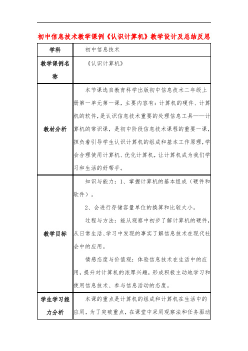 初中信息技术教学课例《认识计算机》教学设计及总结反思